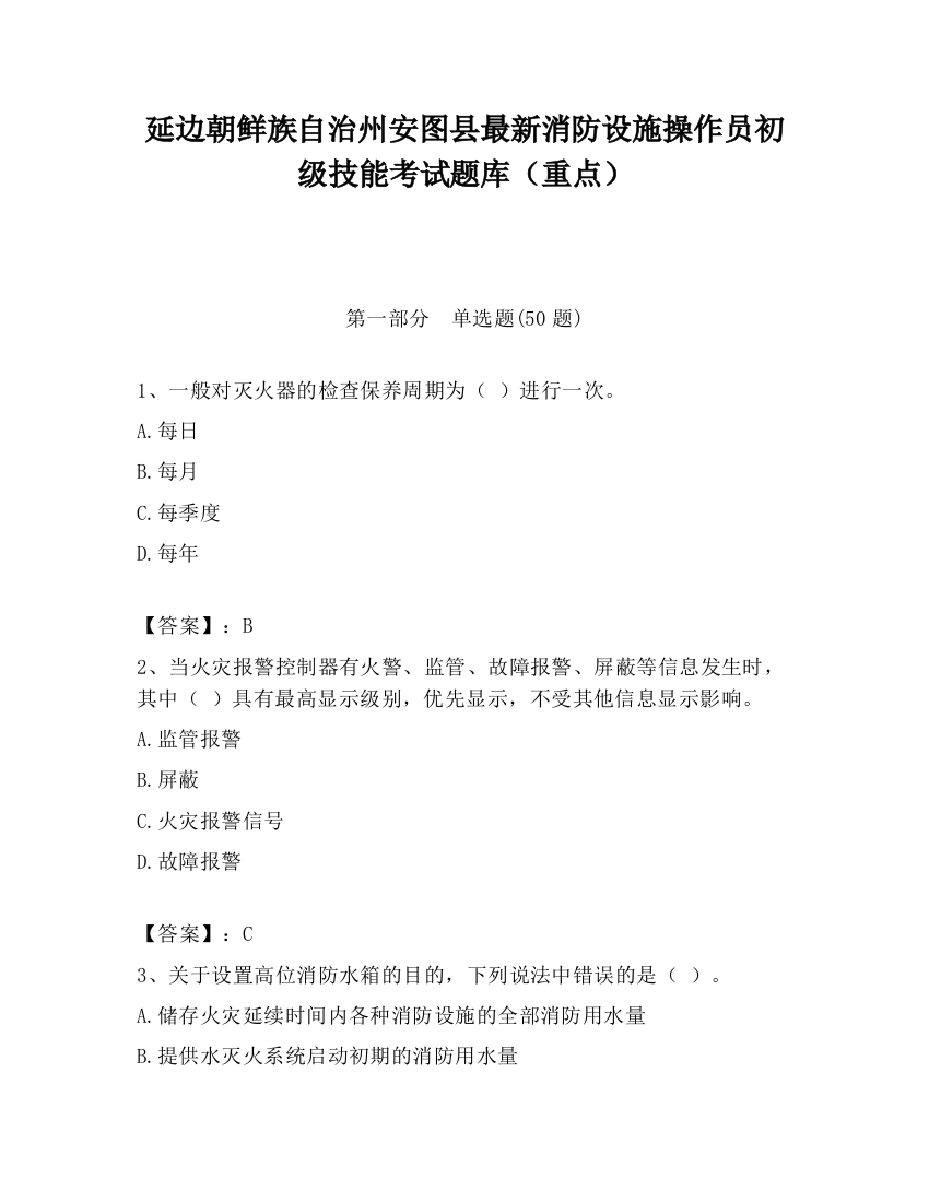 延边朝鲜族自治州安图县最新消防设施操作员初级技能考试题库（重点）