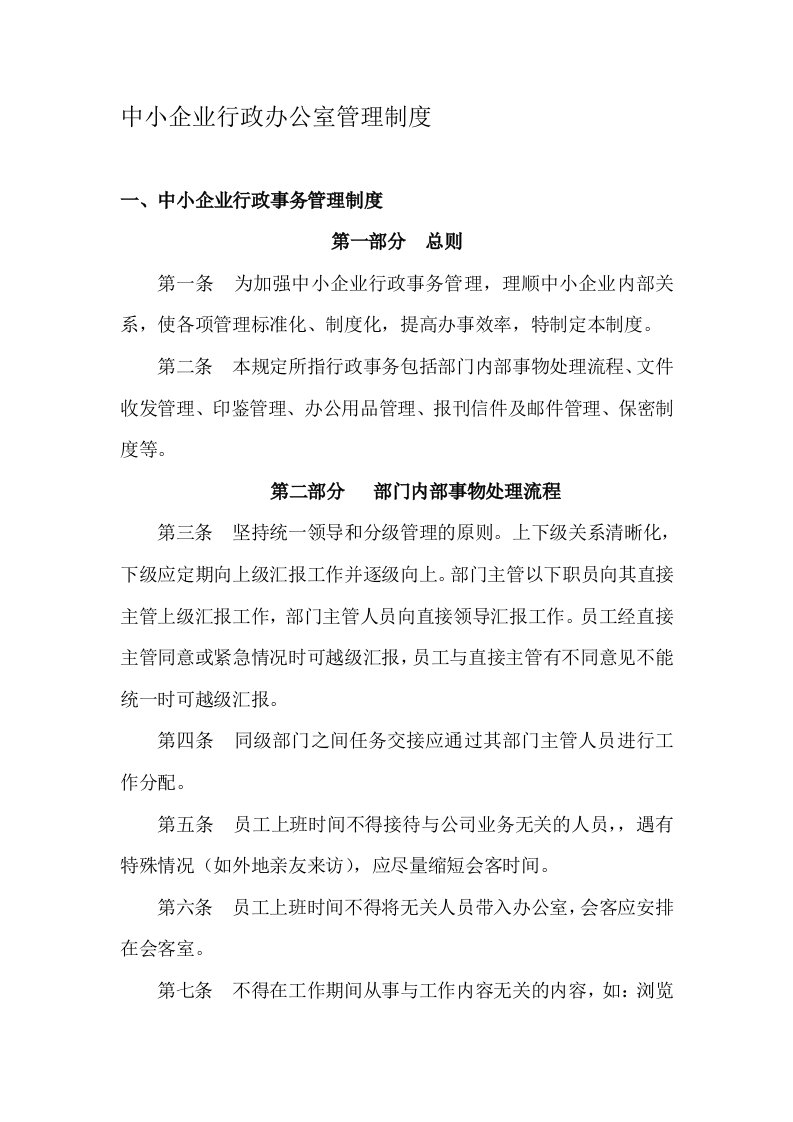 中小企业行政事务管理制度