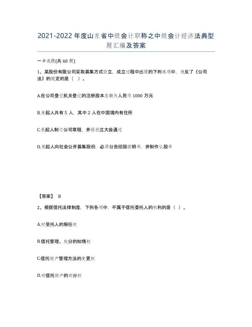 2021-2022年度山东省中级会计职称之中级会计经济法典型题汇编及答案