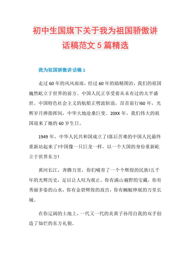 初中生国旗下关于我为祖国骄傲讲话稿范文5篇精选