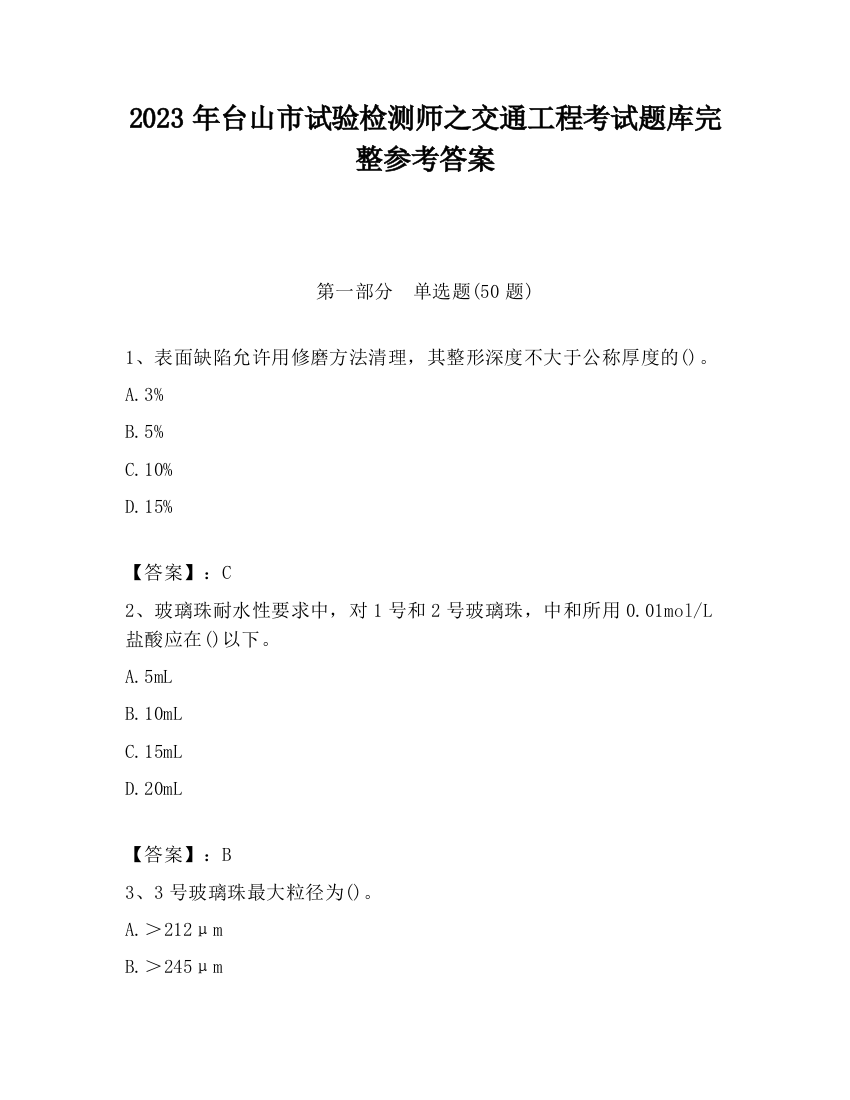 2023年台山市试验检测师之交通工程考试题库完整参考答案