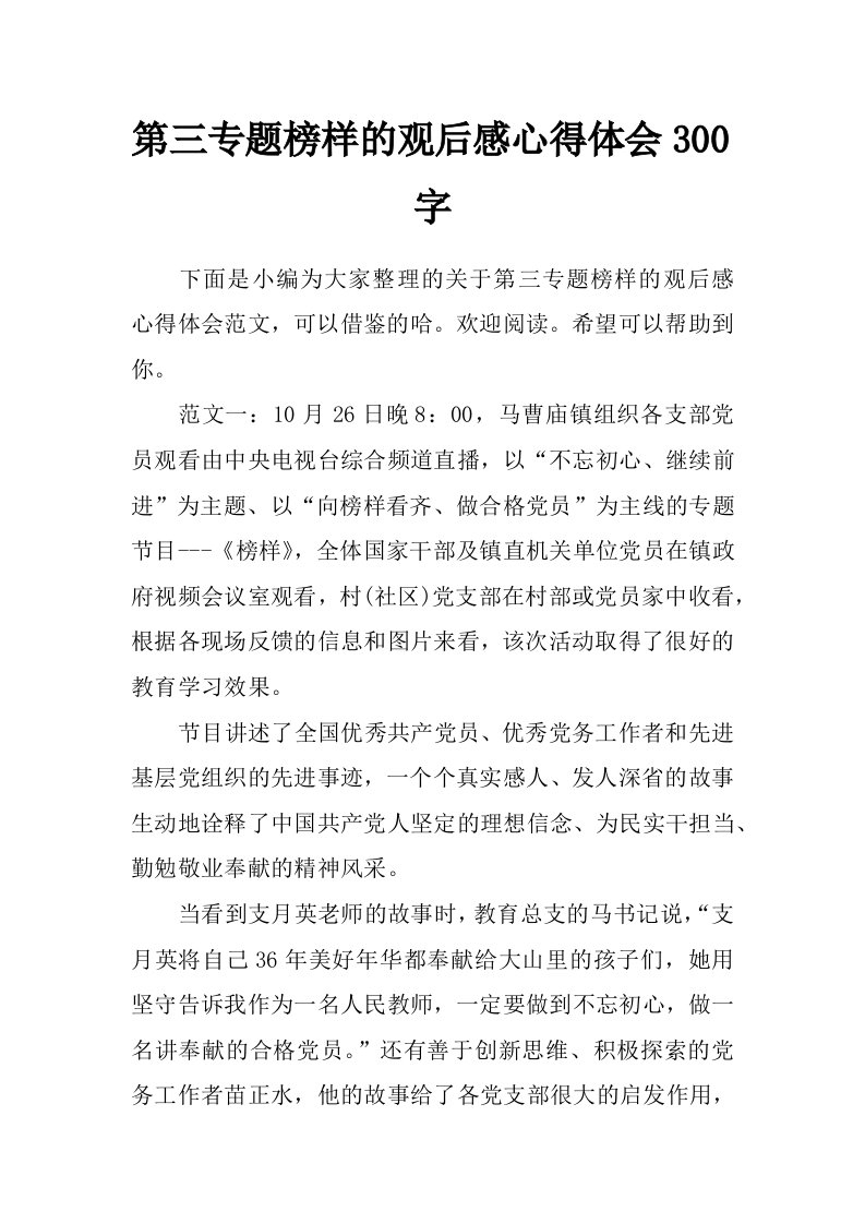 第三专题榜样的观后感心得体会300字