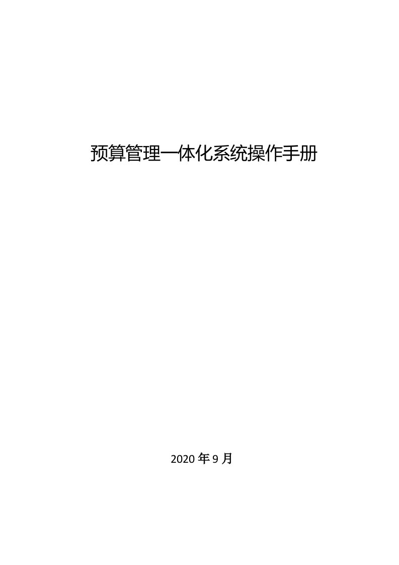 预算管理一体化系统操作手册