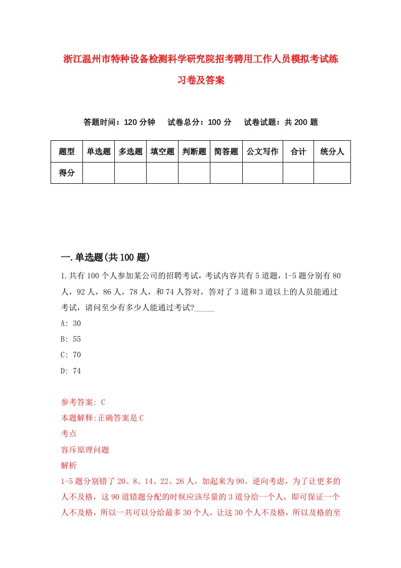 浙江温州市特种设备检测科学研究院招考聘用工作人员模拟考试练习卷及答案第7版