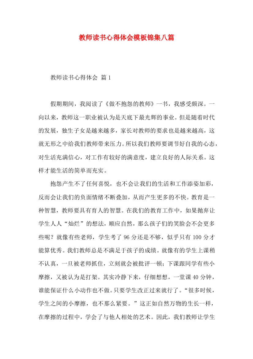 教师读书心得体会模板锦集八篇