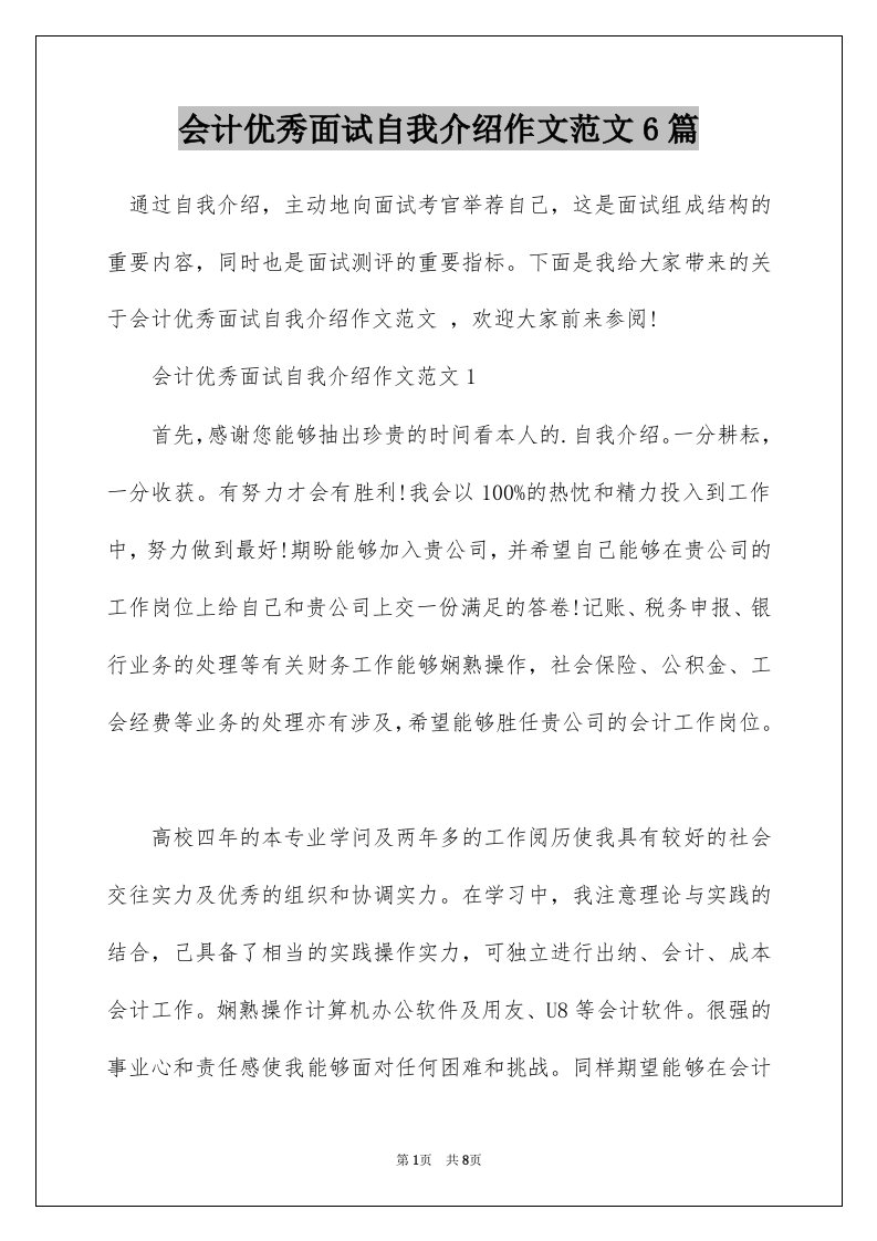 会计优秀面试自我介绍作文范文6篇