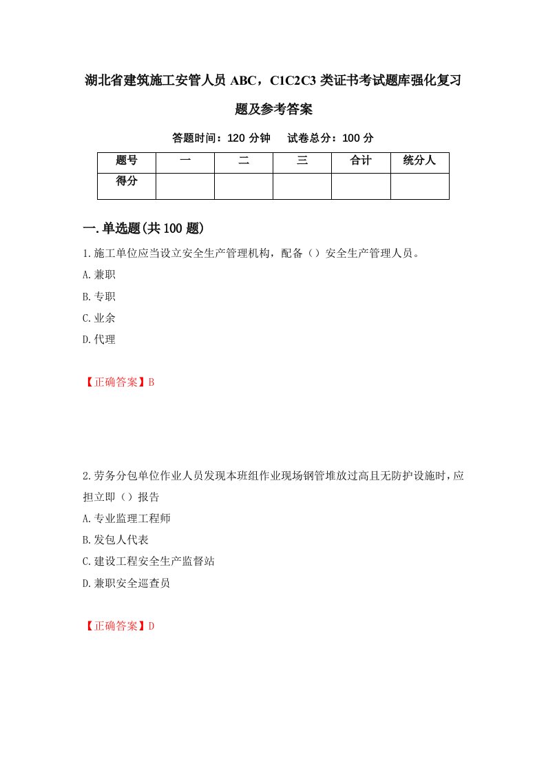 湖北省建筑施工安管人员ABCC1C2C3类证书考试题库强化复习题及参考答案44