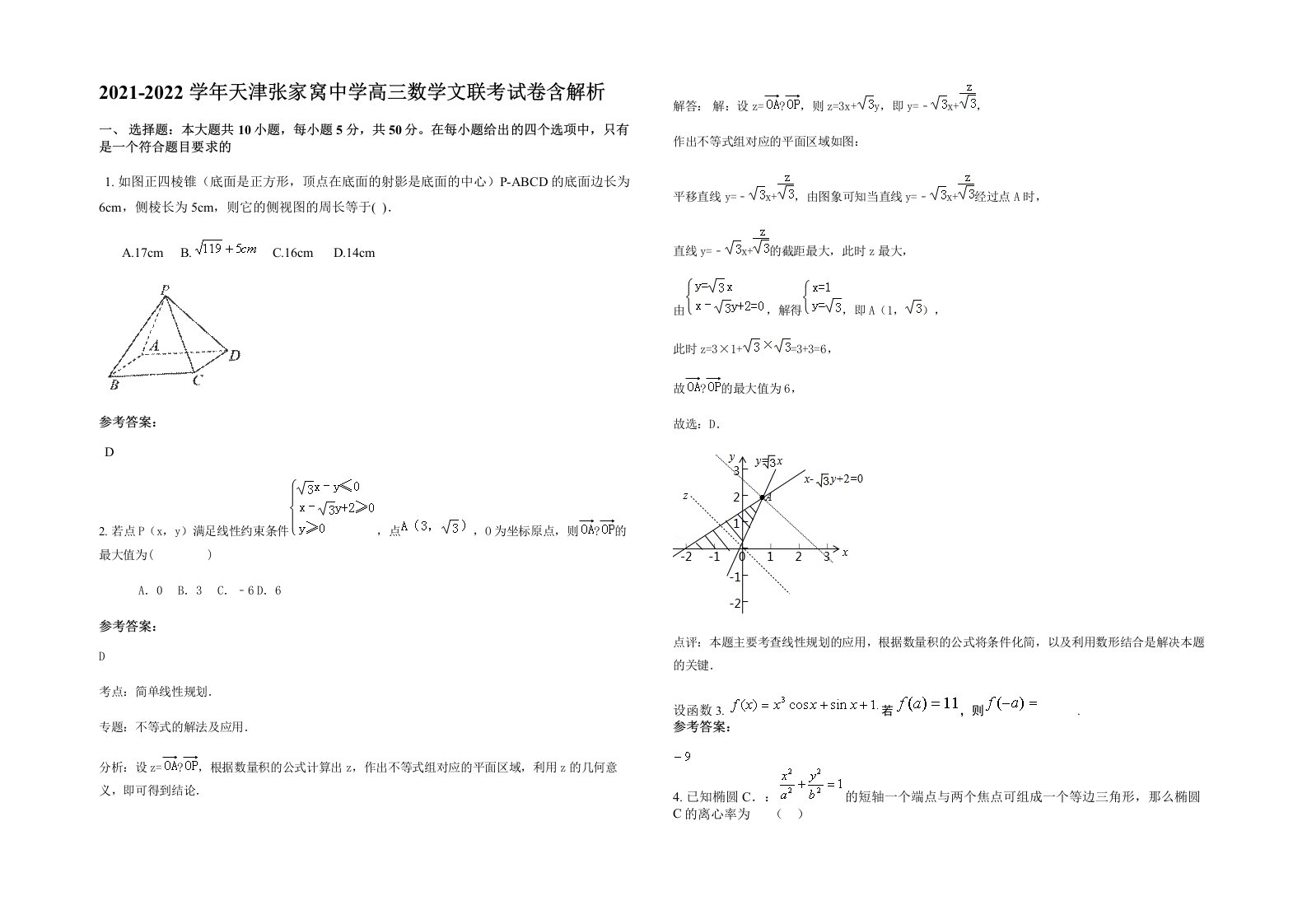 2021-2022学年天津张家窝中学高三数学文联考试卷含解析