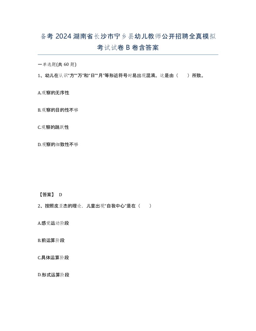 备考2024湖南省长沙市宁乡县幼儿教师公开招聘全真模拟考试试卷B卷含答案