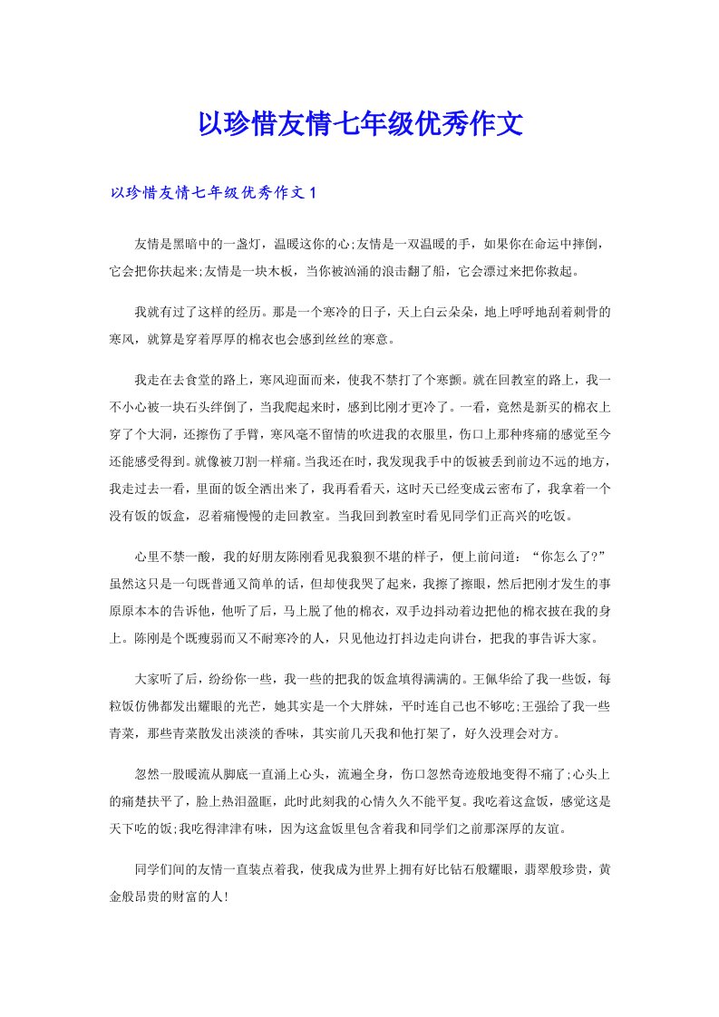 以珍惜友情七年级优秀作文