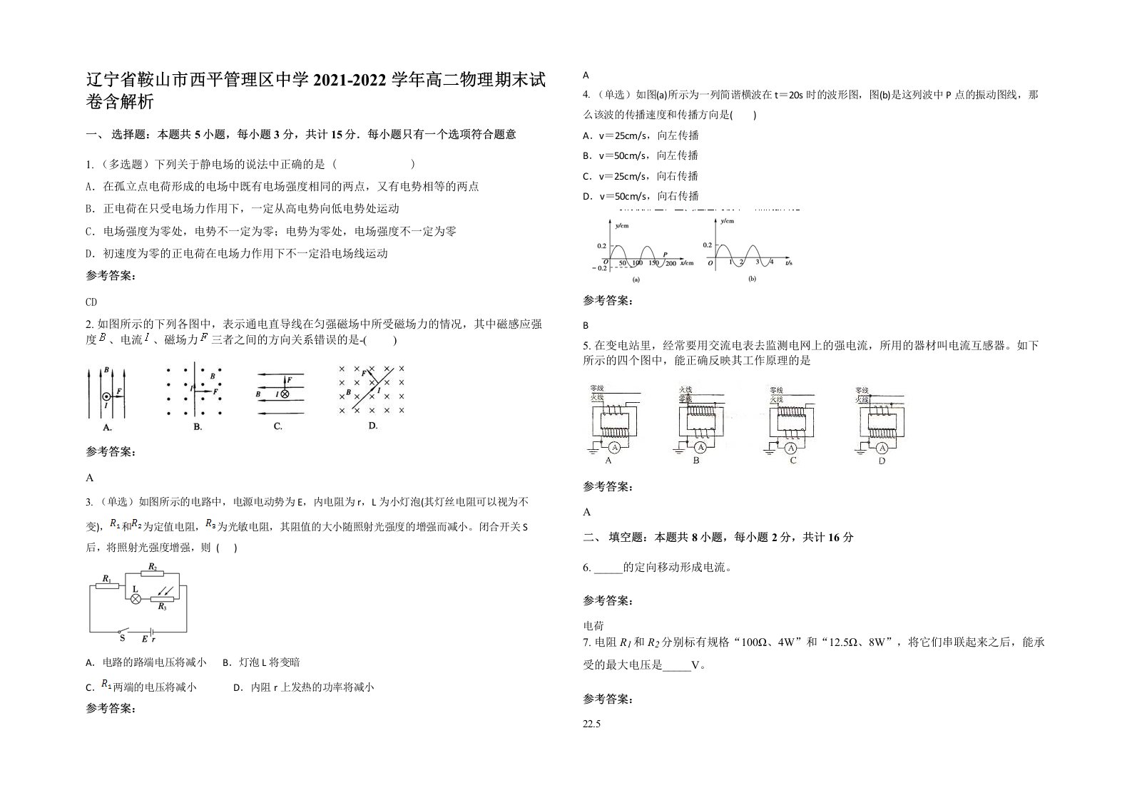 辽宁省鞍山市西平管理区中学2021-2022学年高二物理期末试卷含解析