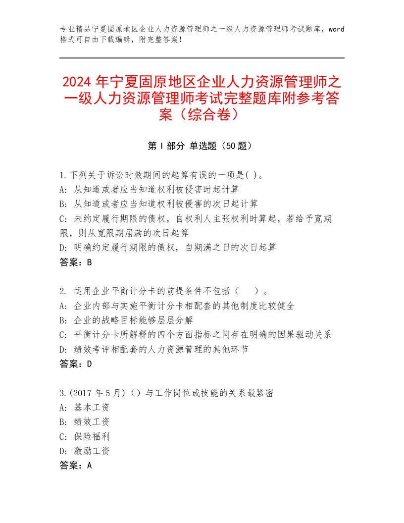 2024年宁夏固原地区企业人力资源管理师之一级人力资源管理师考试完整题库附参考答案（综合卷）