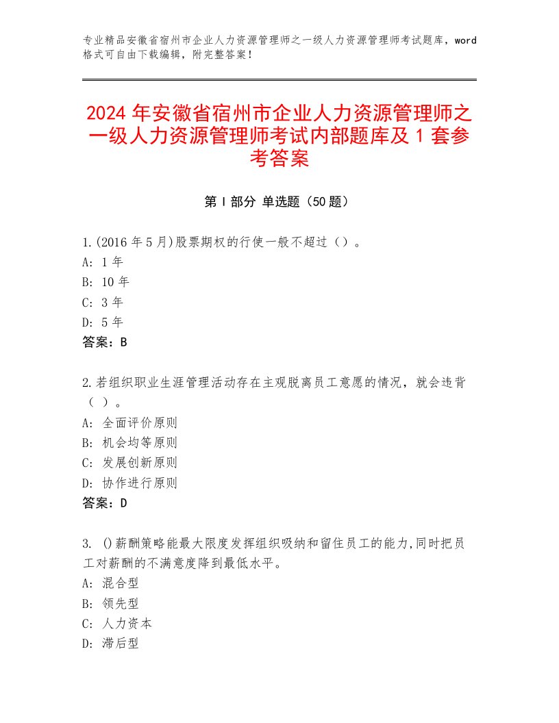 2024年安徽省宿州市企业人力资源管理师之一级人力资源管理师考试内部题库及1套参考答案