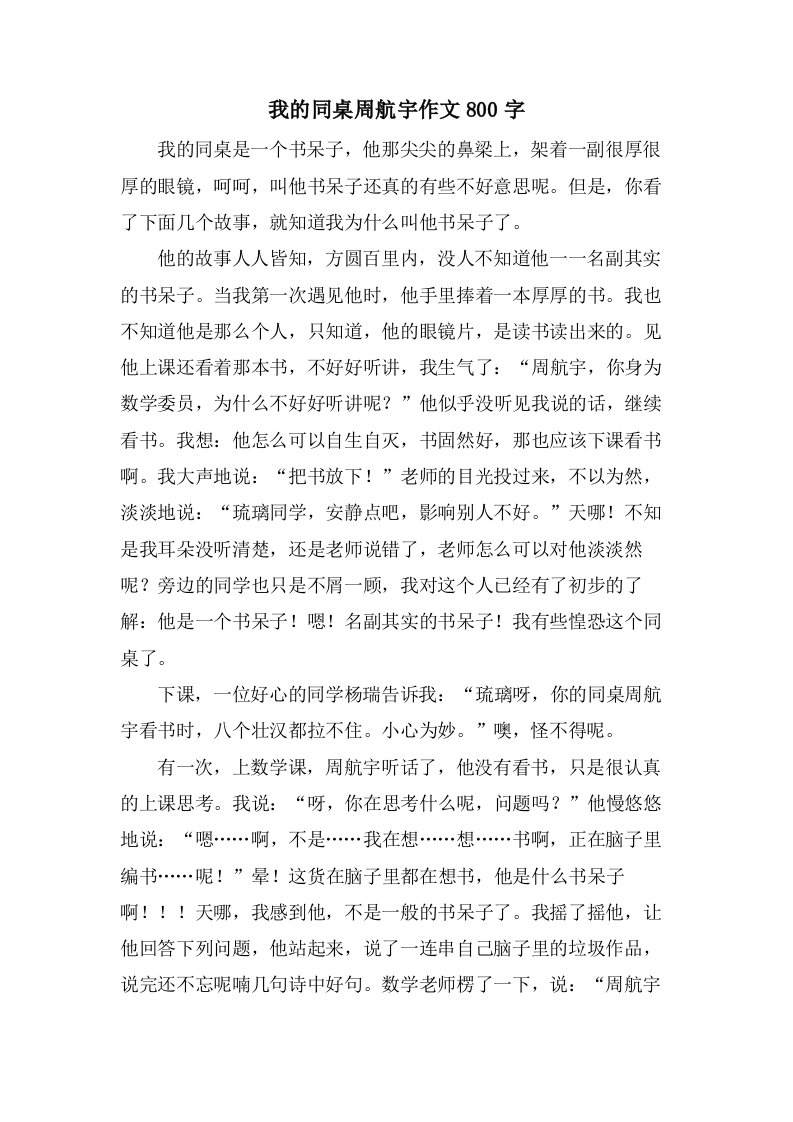 我的同桌周航宇作文800字