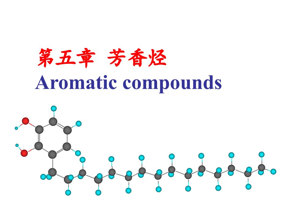 脂肪烃及芳香烃