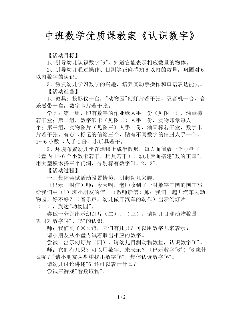 中班数学优质课教案《认识数字》