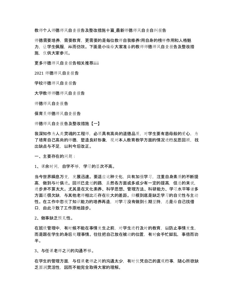 教师个人师德师风自查报告及整改措施十篇_师德师风自查自纠报告