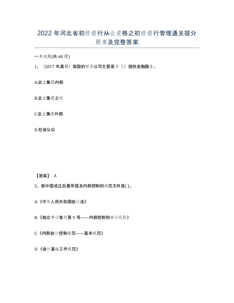 2022年河北省初级银行从业资格之初级银行管理通关提分题库及完整答案