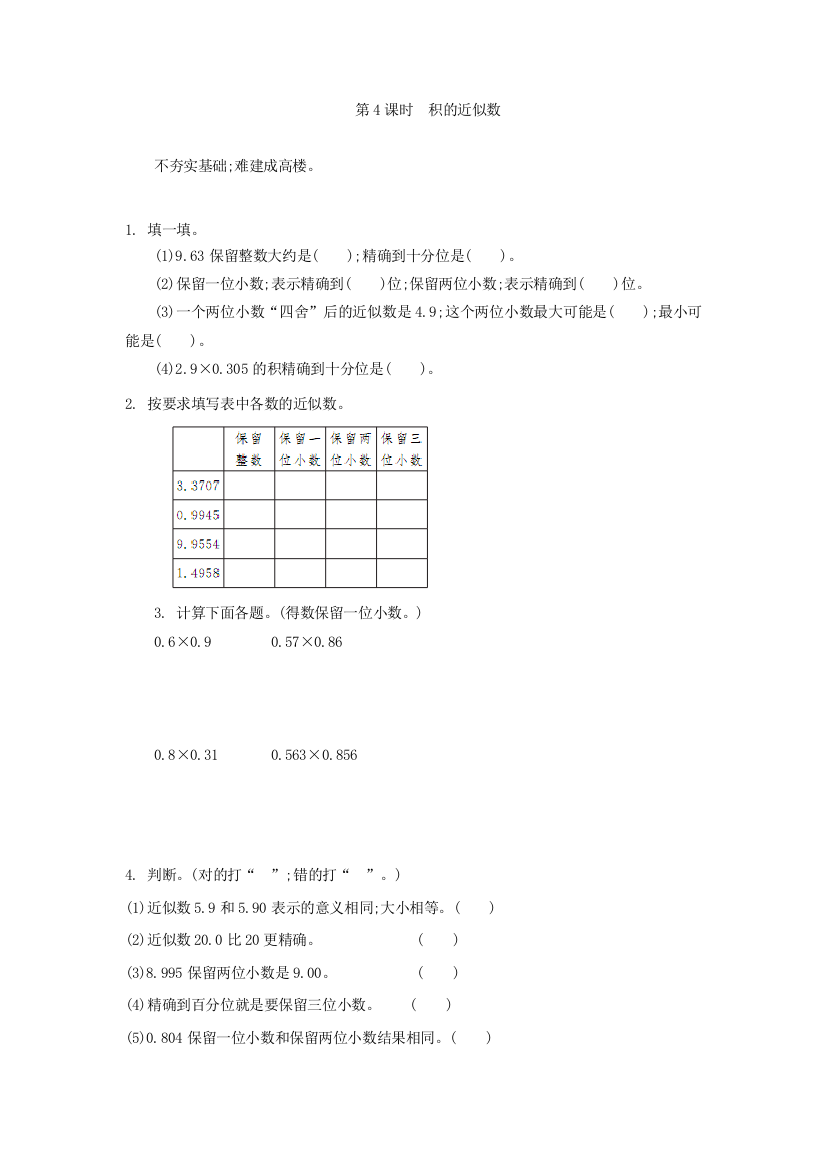 人教版五年级上1.3积的近似数练习题及答案