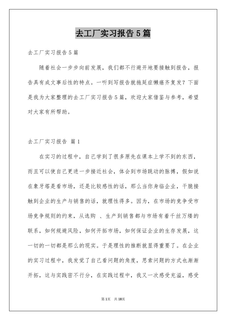 去工厂实习报告5篇例文