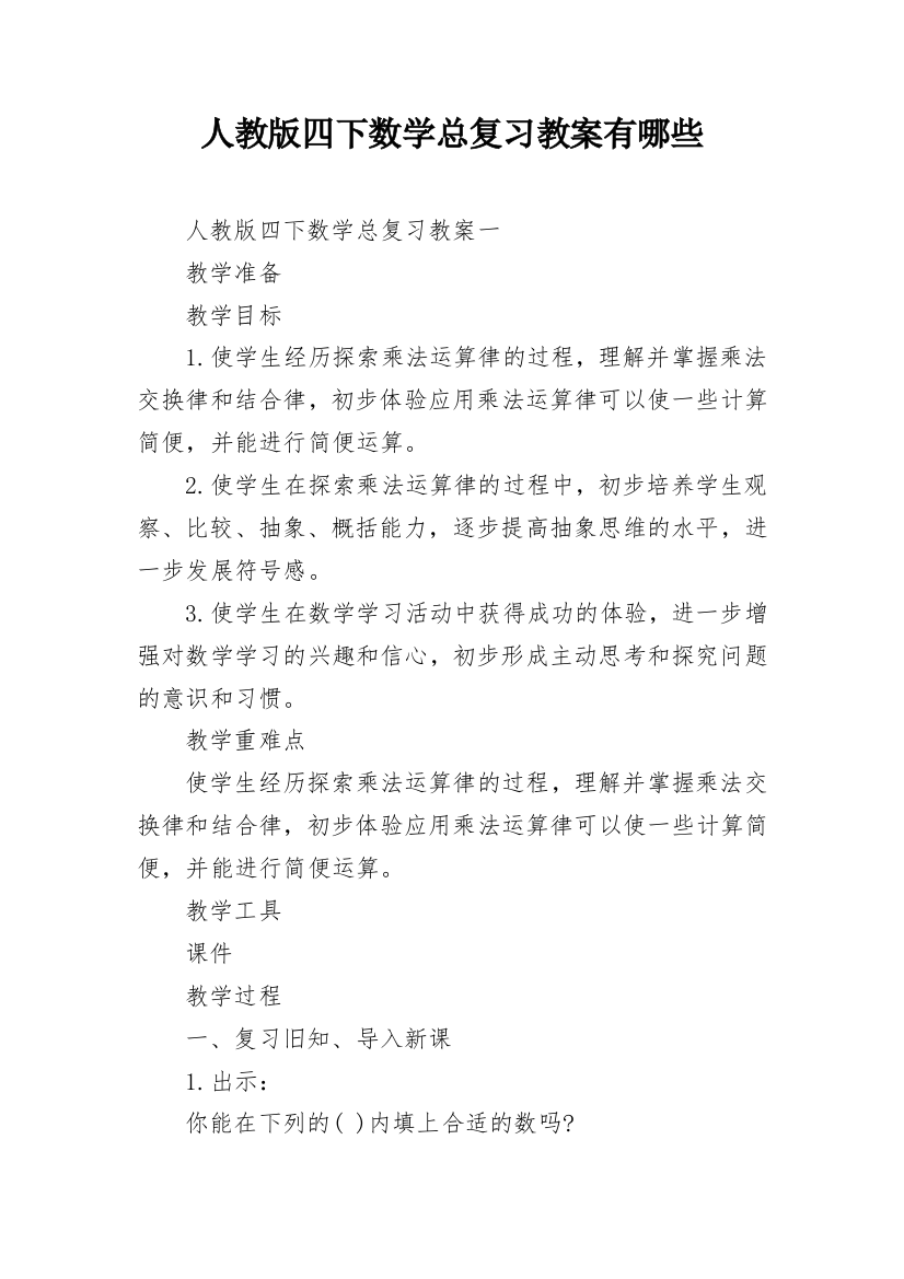 人教版四下数学总复习教案有哪些