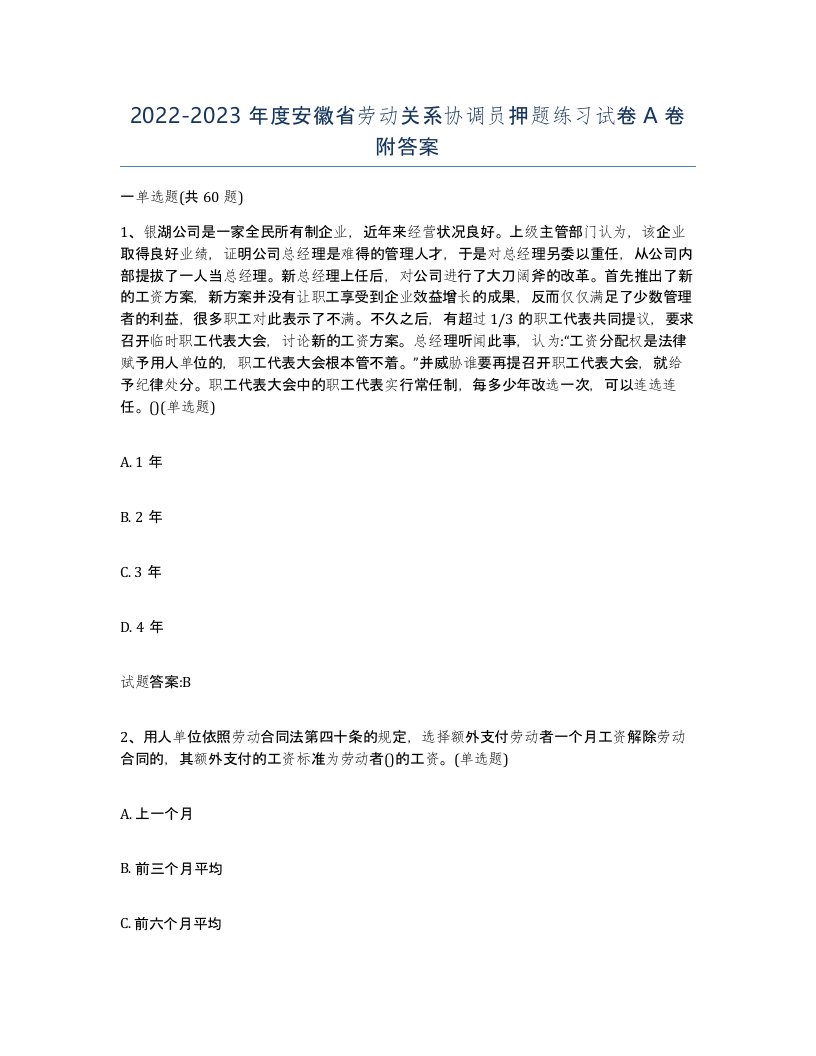 2022-2023年度安徽省劳动关系协调员押题练习试卷A卷附答案