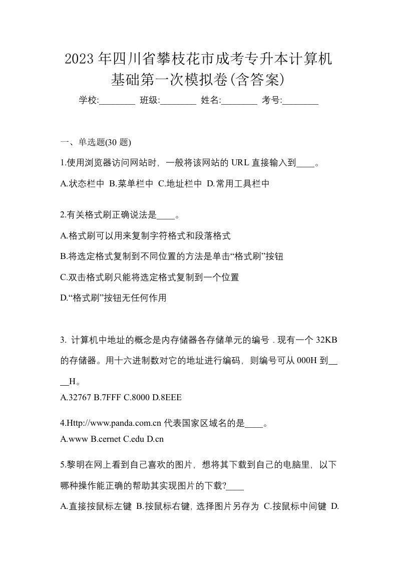 2023年四川省攀枝花市成考专升本计算机基础第一次模拟卷含答案