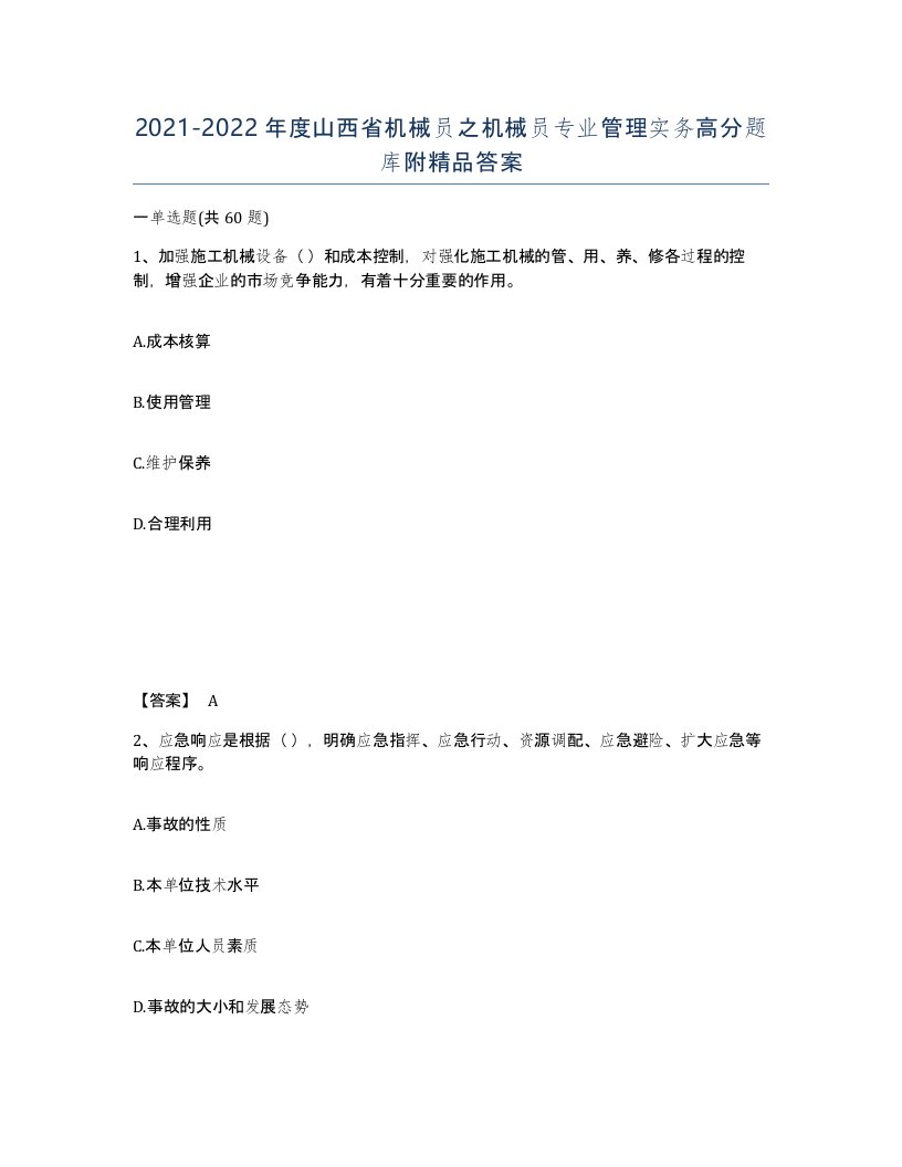 2021-2022年度山西省机械员之机械员专业管理实务高分题库附答案