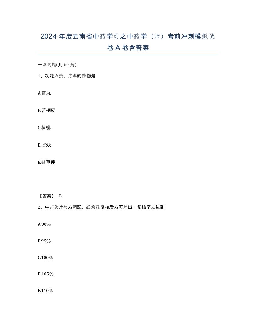 2024年度云南省中药学类之中药学师考前冲刺模拟试卷A卷含答案