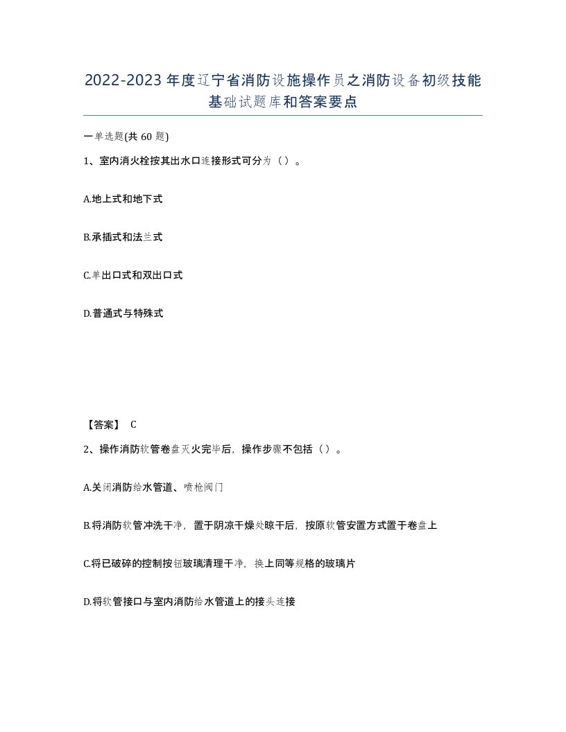 2022-2023年度辽宁省消防设施操作员之消防设备初级技能基础试题库和答案要点