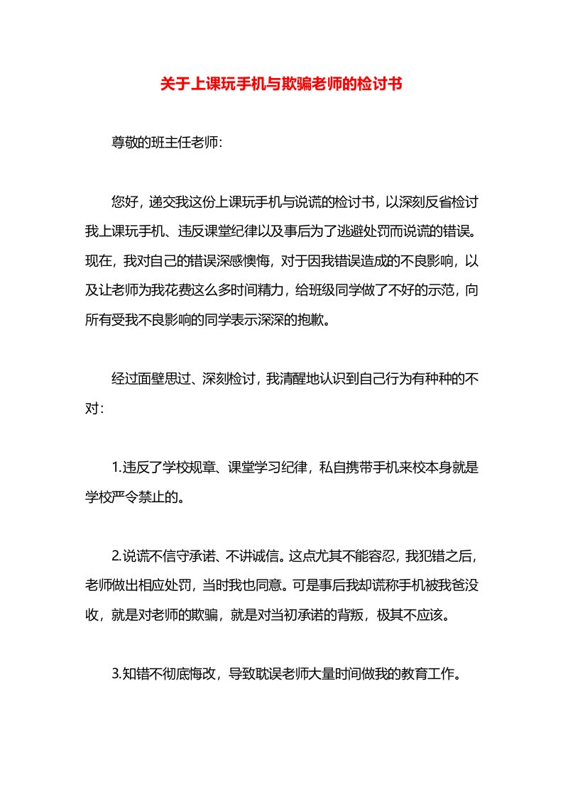 关于上课玩手机与欺骗老师的检讨书