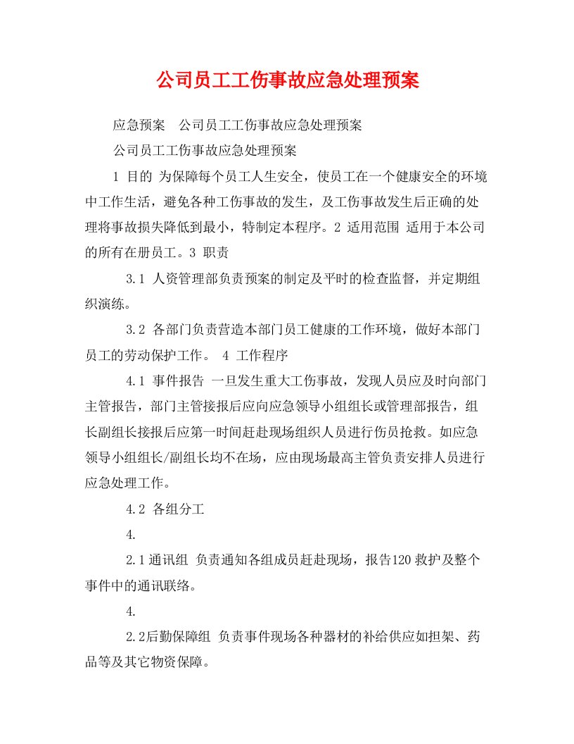 公司员工工伤事故应急处理预案