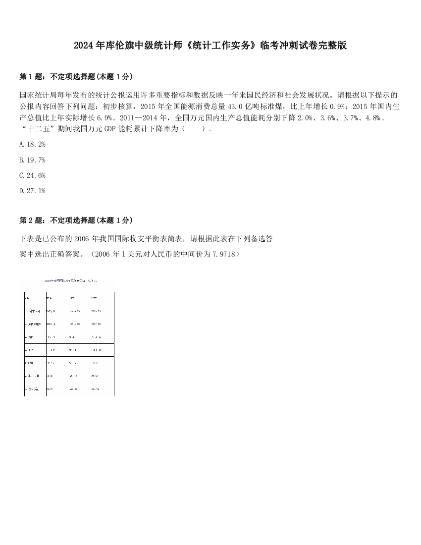 2024年库伦旗中级统计师《统计工作实务》临考冲刺试卷完整版