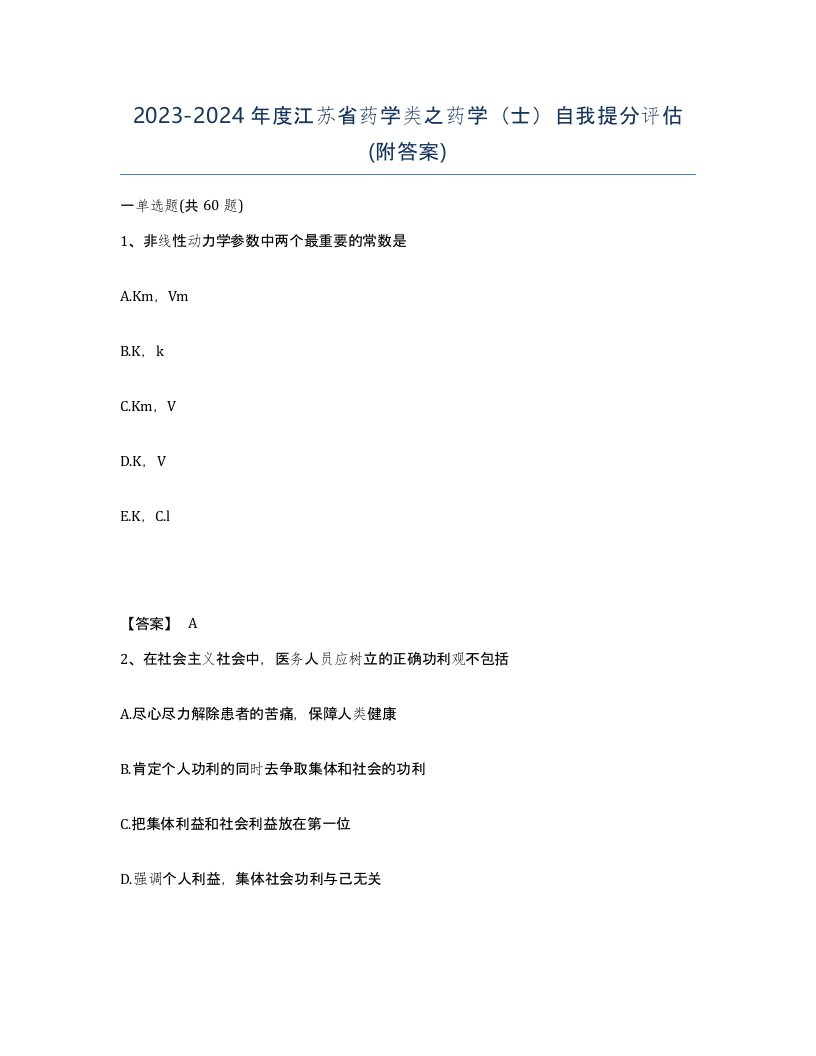 2023-2024年度江苏省药学类之药学士自我提分评估附答案