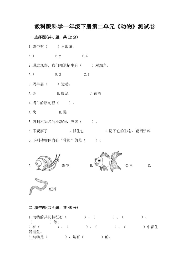 教科版科学一年级下册第二单元《动物》测试卷及答案（各地真题）