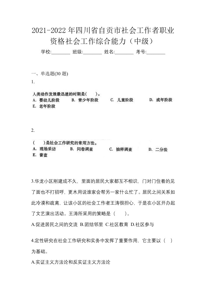 2021-2022年四川省自贡市社会工作者职业资格社会工作综合能力中级