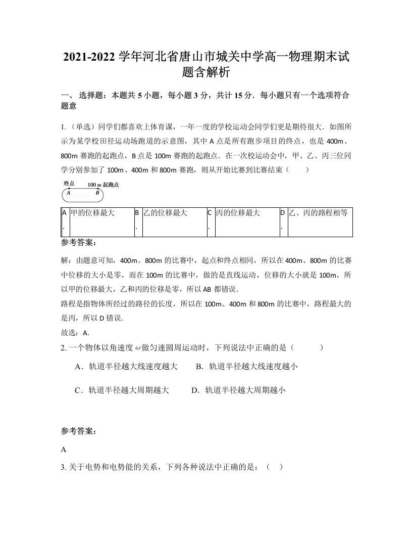 2021-2022学年河北省唐山市城关中学高一物理期末试题含解析