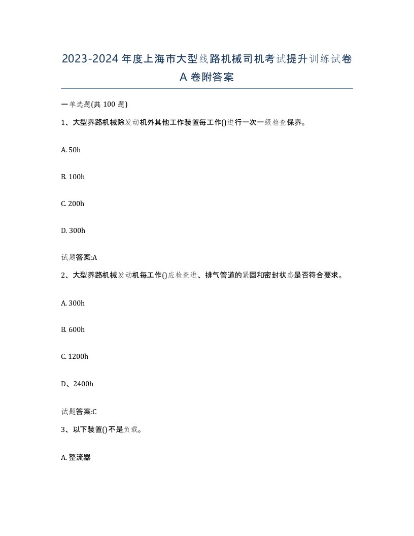 20232024年度上海市大型线路机械司机考试提升训练试卷A卷附答案