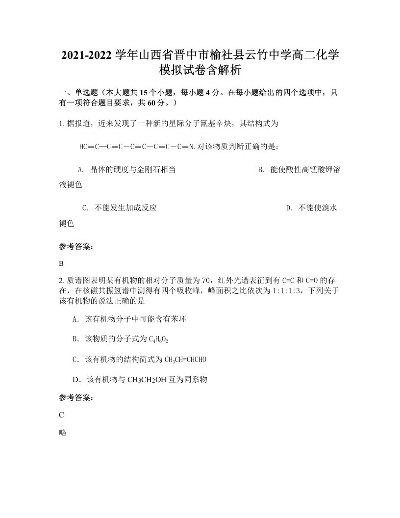 2021-2022学年山西省晋中市榆社县云竹中学高二化学模拟试卷含解析