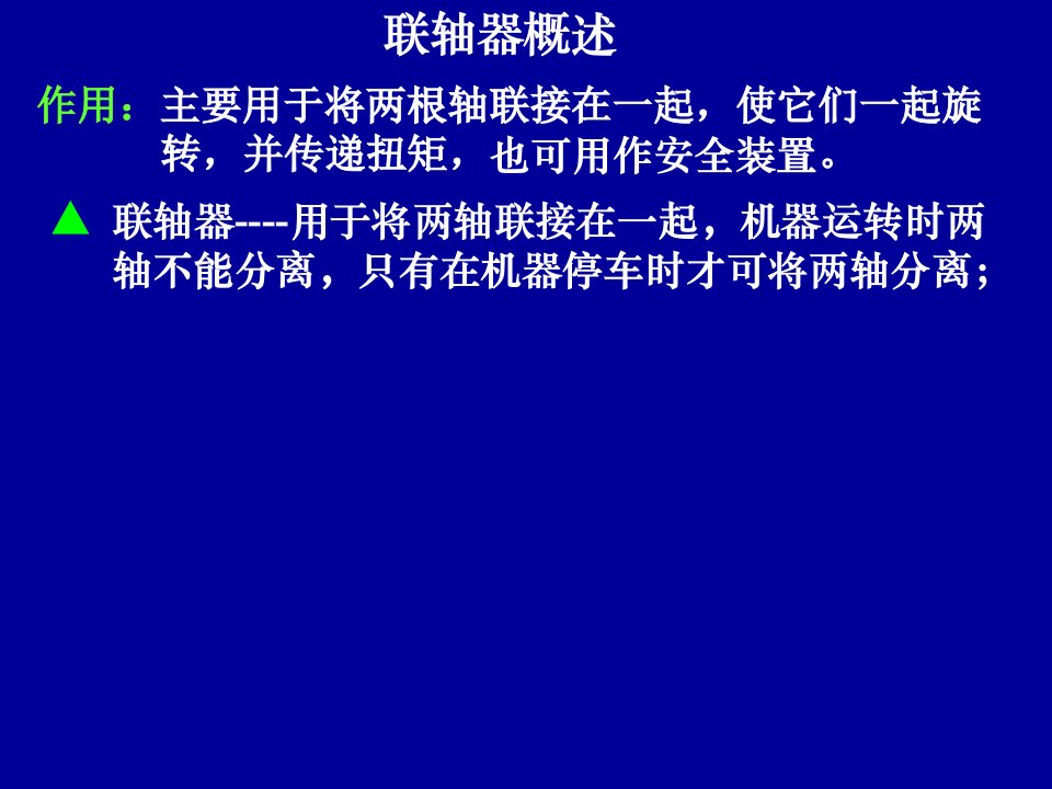 联轴器基础知识课件演示教学