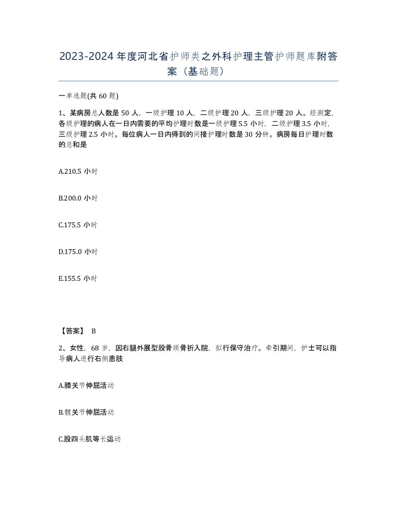 2023-2024年度河北省护师类之外科护理主管护师题库附答案基础题