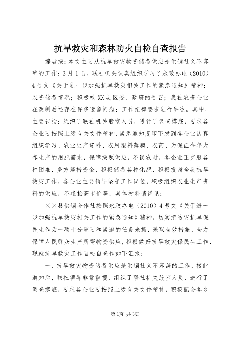 抗旱救灾和森林防火自检自查报告