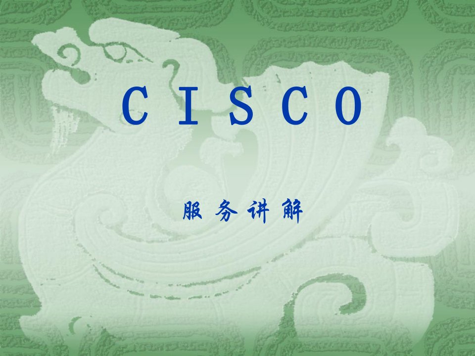 [精选]Cisco服务介绍