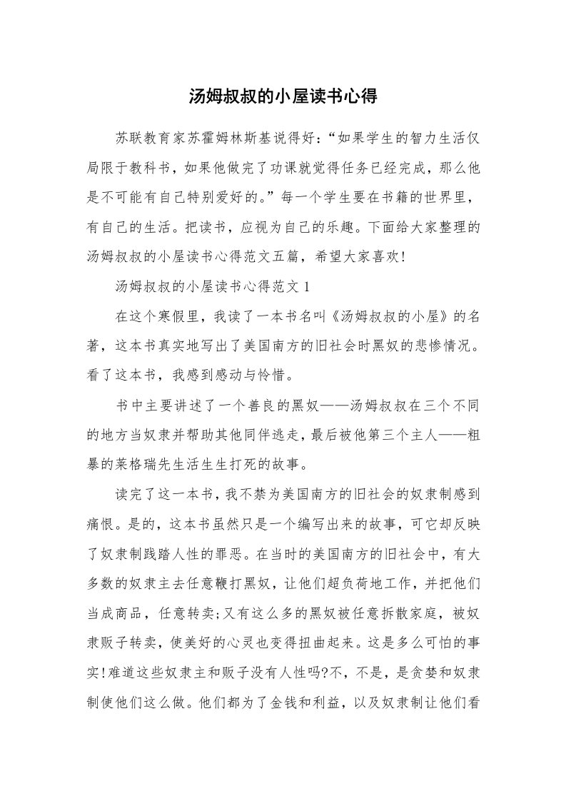 读书心得体会_汤姆叔叔的小屋读书心得