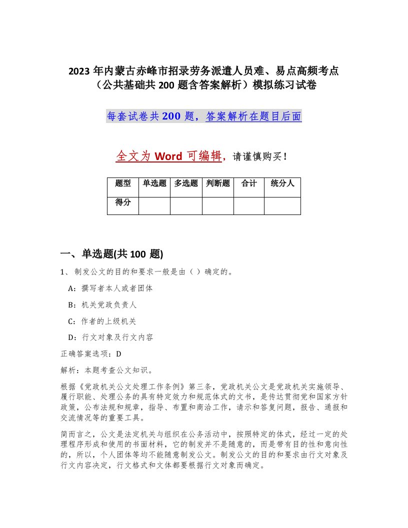 2023年内蒙古赤峰市招录劳务派遣人员难易点高频考点公共基础共200题含答案解析模拟练习试卷