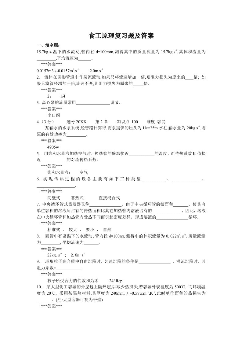 建筑工程管理-新食品工程原理复习题及答案