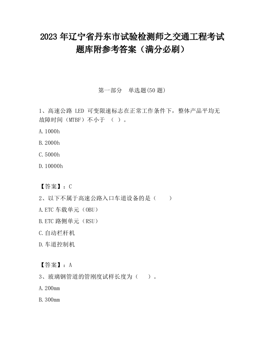 2023年辽宁省丹东市试验检测师之交通工程考试题库附参考答案（满分必刷）