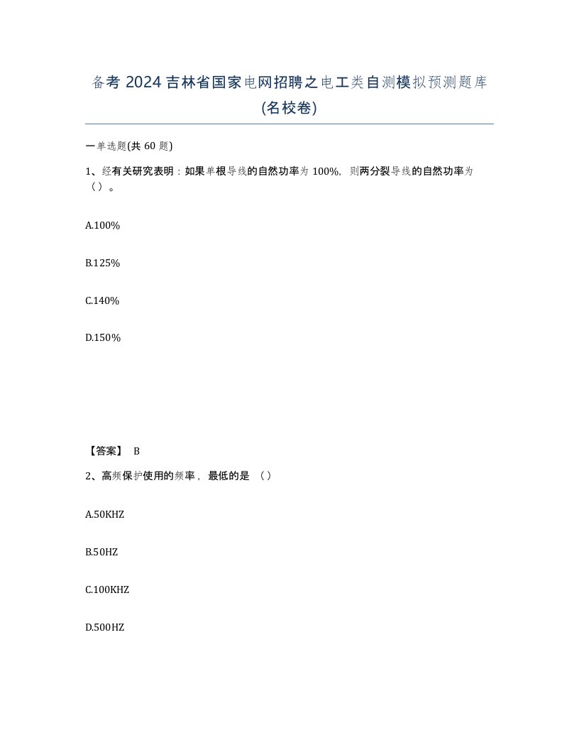 备考2024吉林省国家电网招聘之电工类自测模拟预测题库名校卷