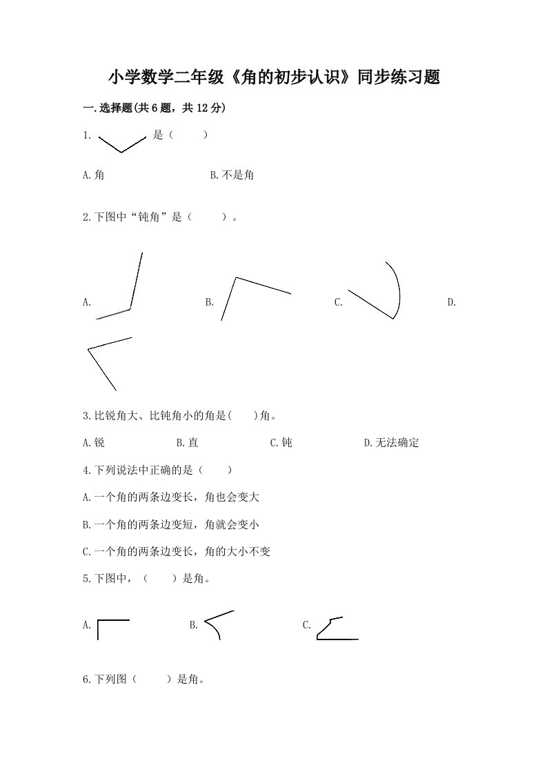 小学数学二年级《角的初步认识》同步练习题附答案（名师推荐）