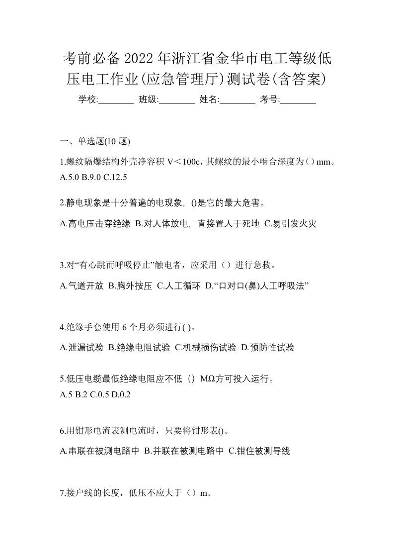 考前必备2022年浙江省金华市电工等级低压电工作业应急管理厅测试卷含答案